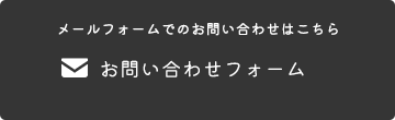 お問い合わせフォーム