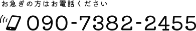 090-7382-2455