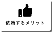 依頼するメリット