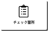 診断チェック箇所/料金