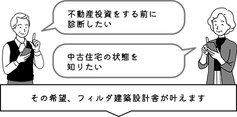 その希望、フィルダ建築設計舎が叶えます