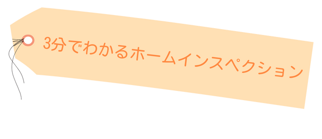 3分でわかるホームインスペクション