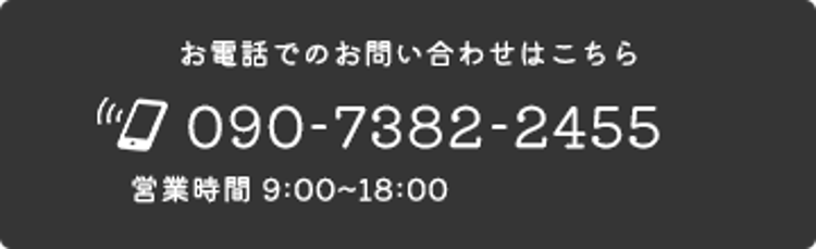 090-7382-2455
