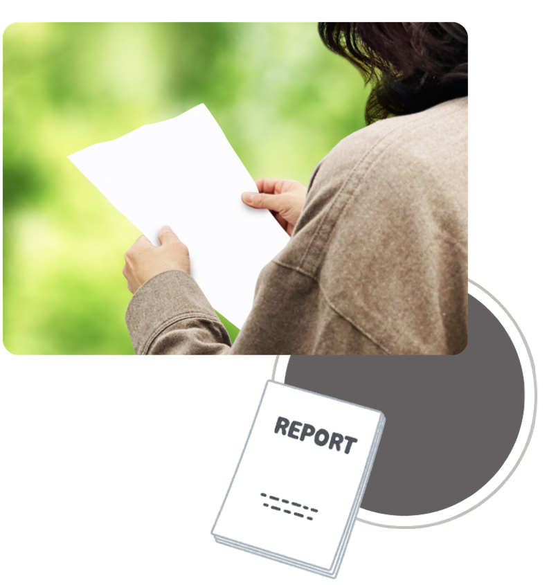 わかりやすい報告書